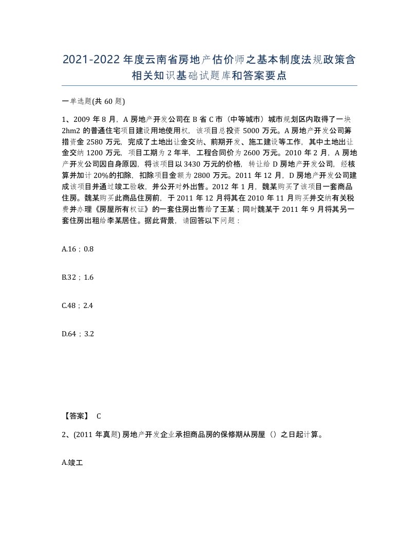 2021-2022年度云南省房地产估价师之基本制度法规政策含相关知识基础试题库和答案要点