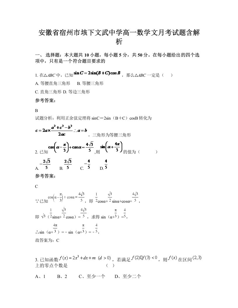 安徽省宿州市垓下文武中学高一数学文月考试题含解析