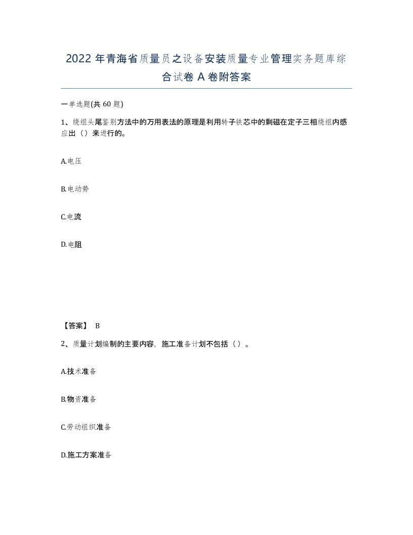 2022年青海省质量员之设备安装质量专业管理实务题库综合试卷A卷附答案