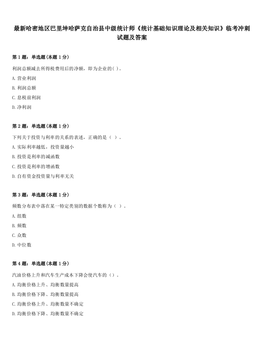 最新哈密地区巴里坤哈萨克自治县中级统计师《统计基础知识理论及相关知识》临考冲刺试题及答案