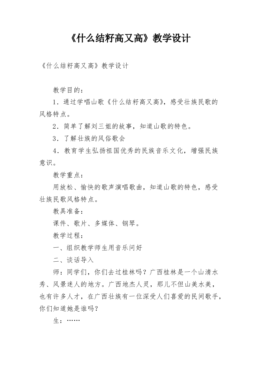 《什么结籽高又高》教学设计