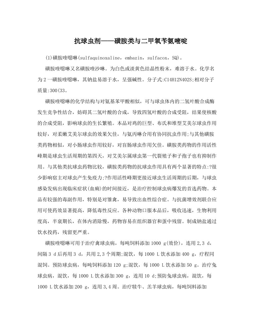 抗球虫剂——磺胺类与二甲氧苄氨嘧啶