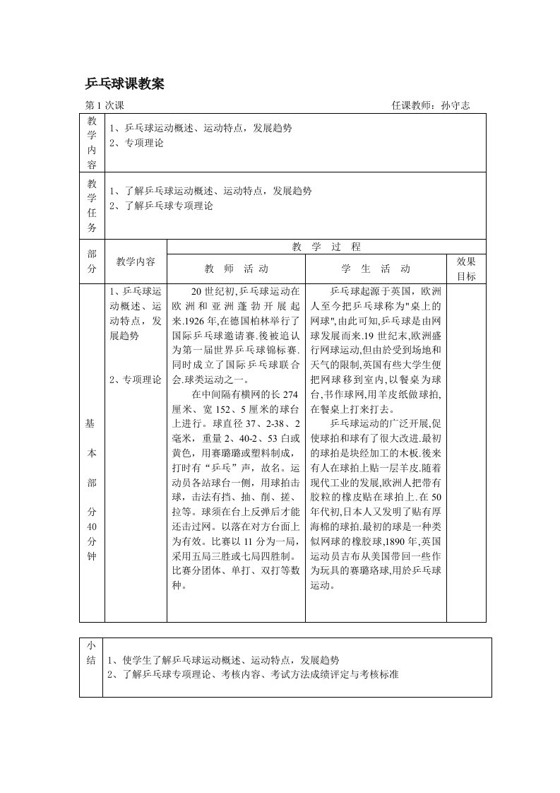 小学乒乓球课教案