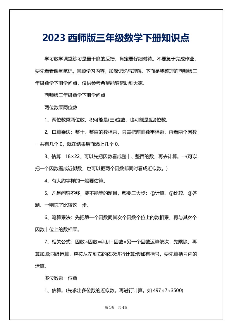 2023西师版三年级数学下册知识点