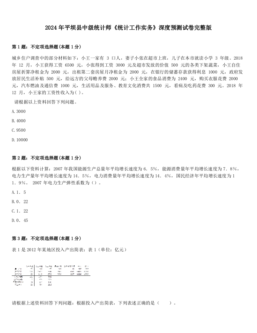 2024年平坝县中级统计师《统计工作实务》深度预测试卷完整版