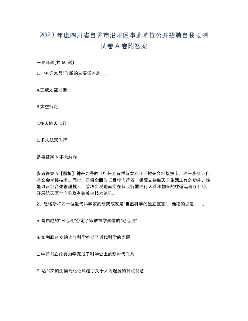 2023年度四川省自贡市沿滩区事业单位公开招聘自我检测试卷A卷附答案