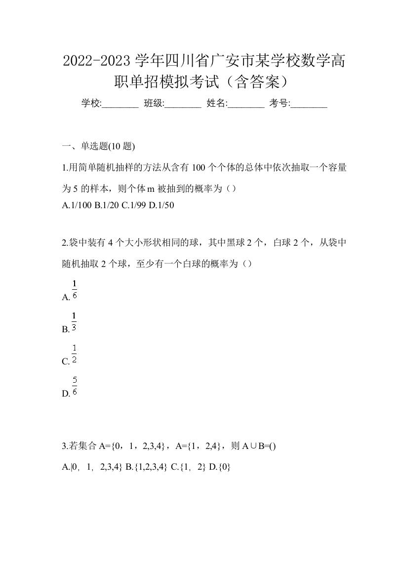 2022-2023学年四川省广安市某学校数学高职单招模拟考试(含答案)