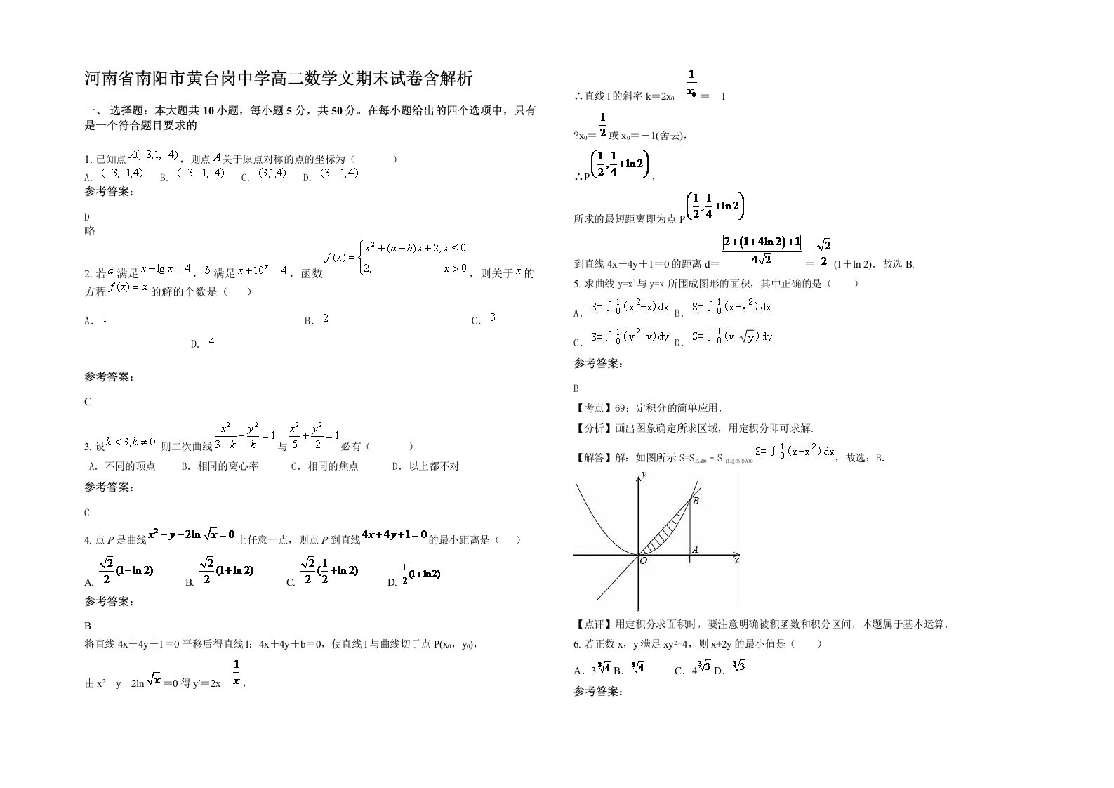 河南省南阳市黄台岗中学高二数学文期末试卷含解析