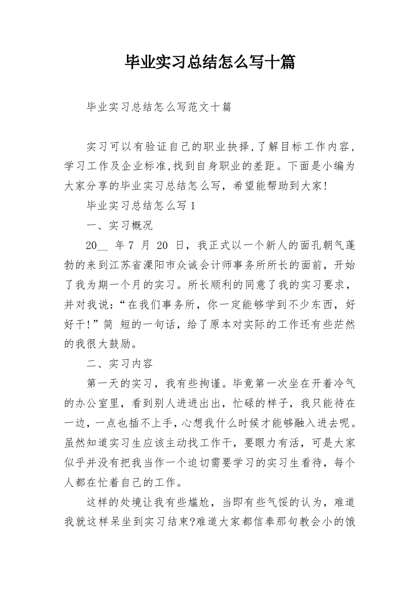 毕业实习总结怎么写十篇