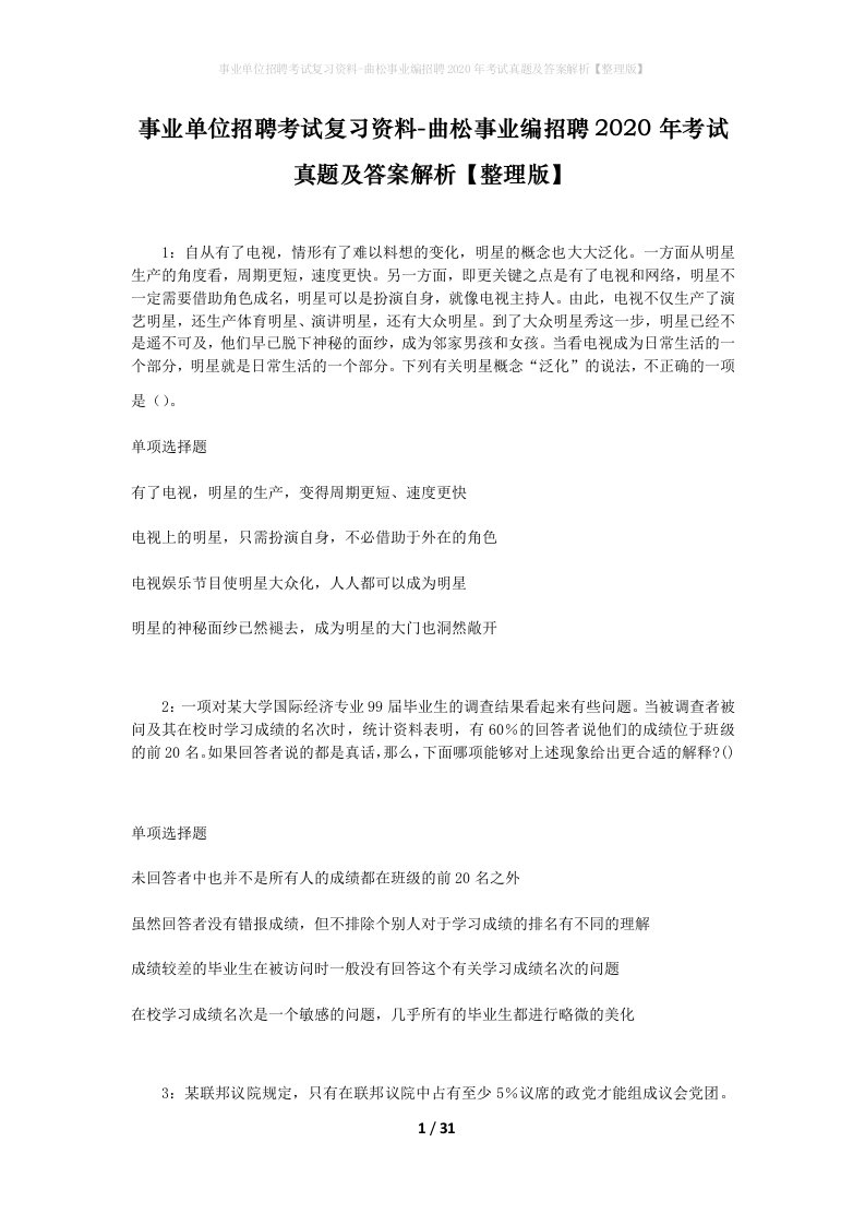 事业单位招聘考试复习资料-曲松事业编招聘2020年考试真题及答案解析整理版_1