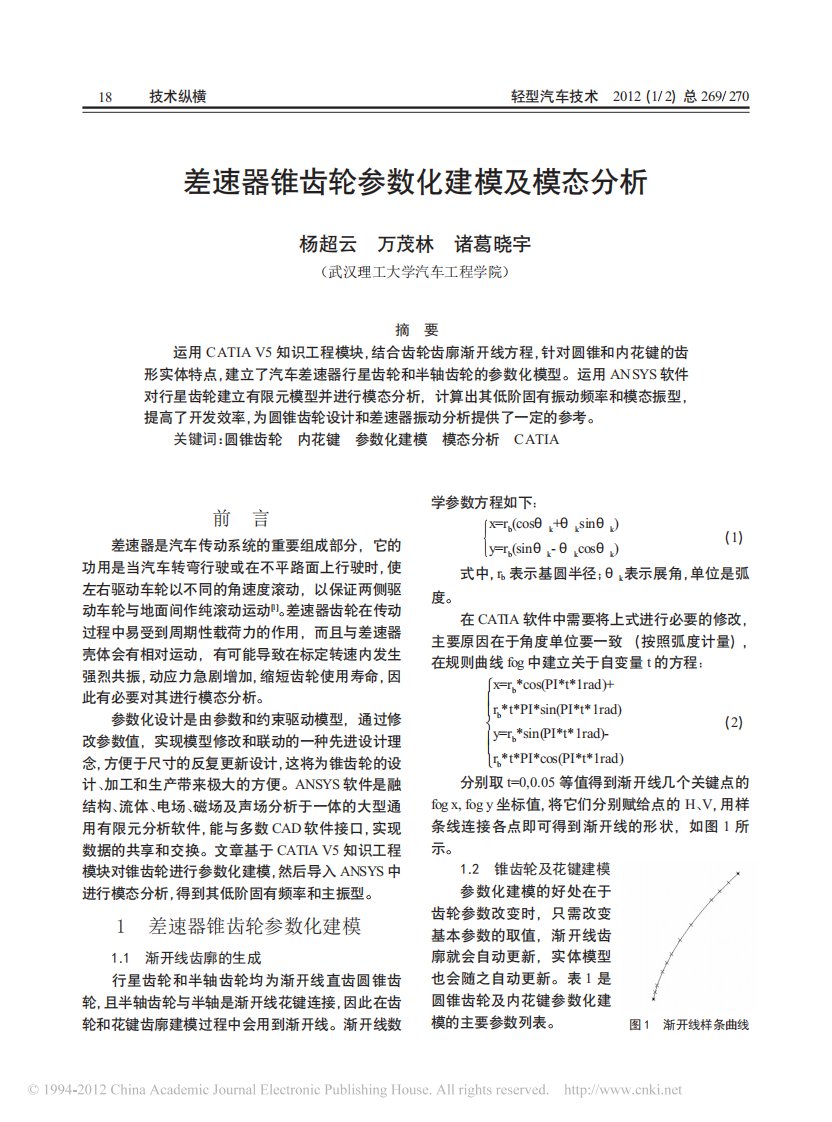 差速器锥齿轮参数化建模与模态分析