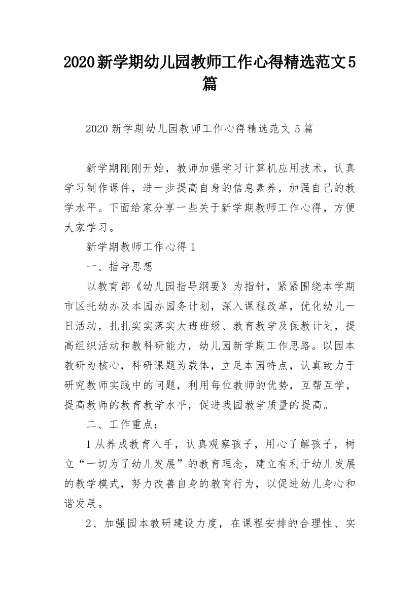 2020新学期幼儿园教师工作心得精选范文5篇