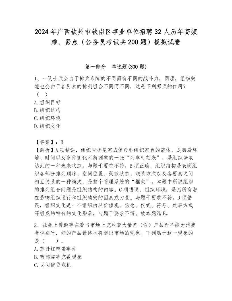 2024年广西钦州市钦南区事业单位招聘32人历年高频难、易点（公务员考试共200题）模拟试卷（达标题）