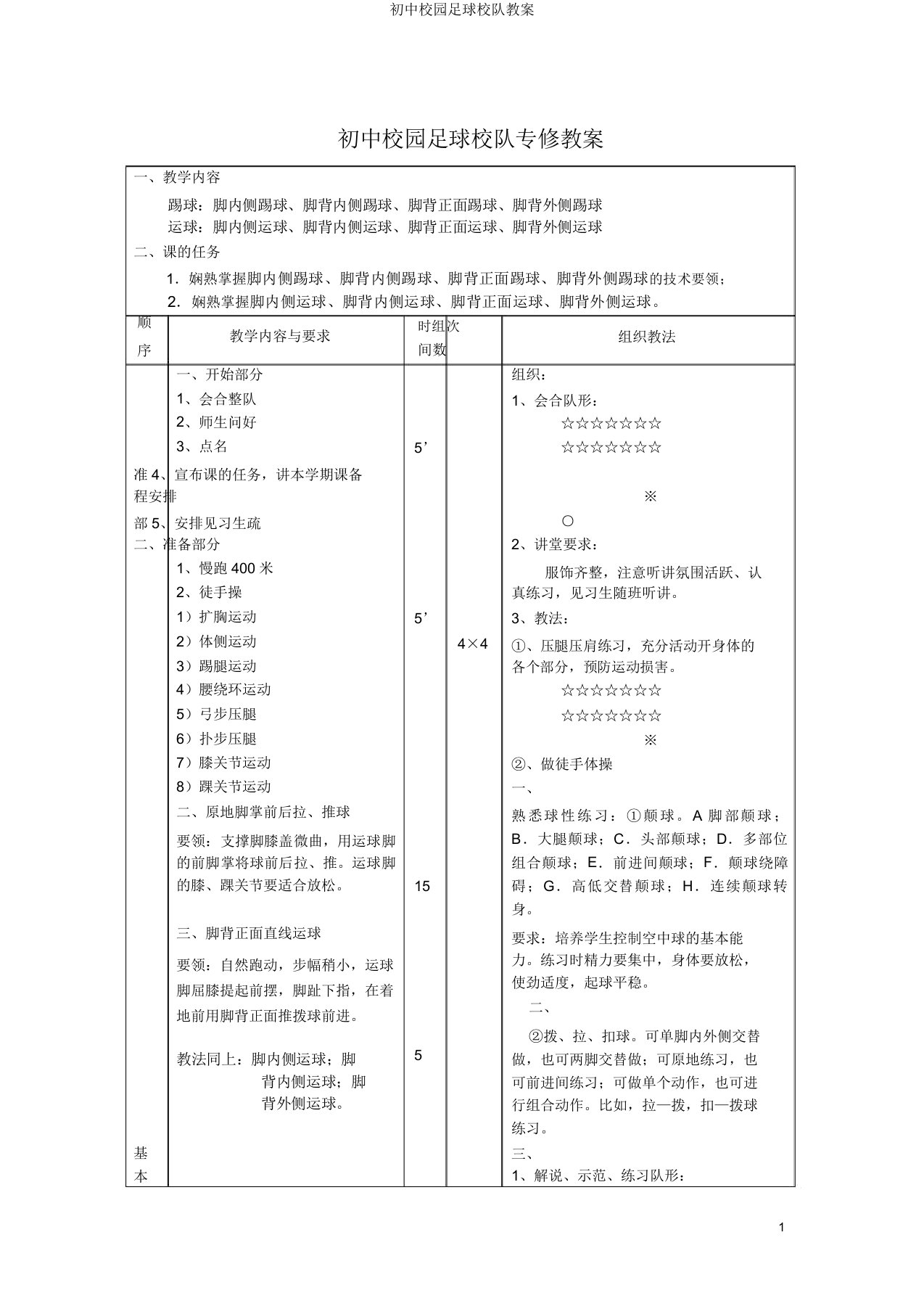 初中校园足球校队教案