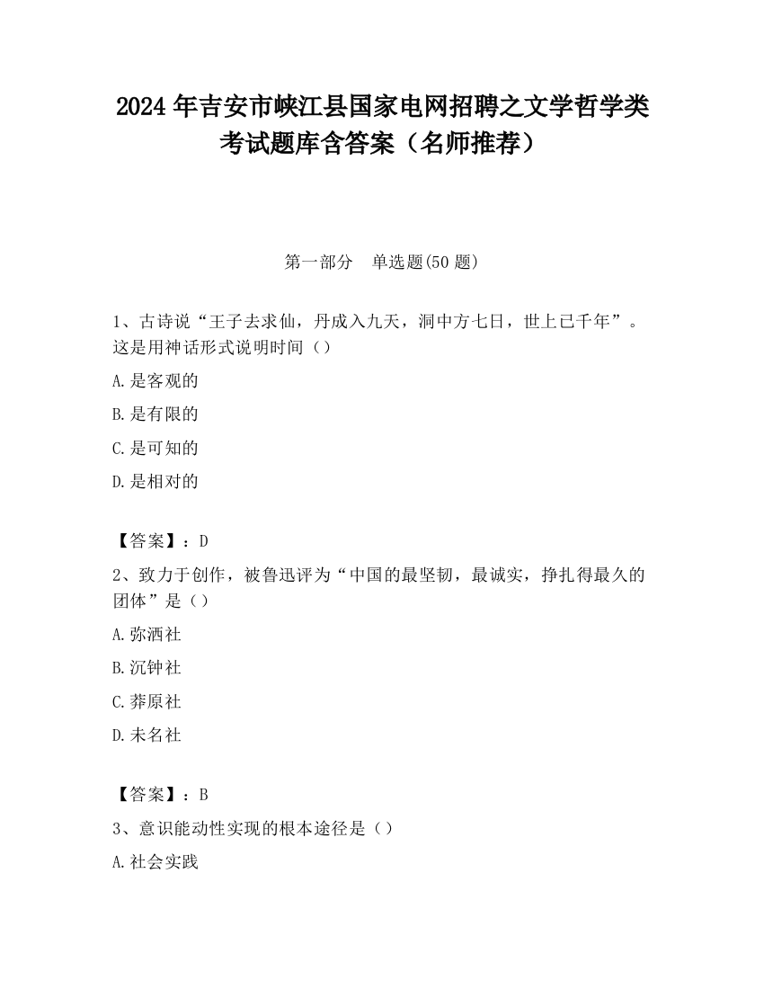 2024年吉安市峡江县国家电网招聘之文学哲学类考试题库含答案（名师推荐）