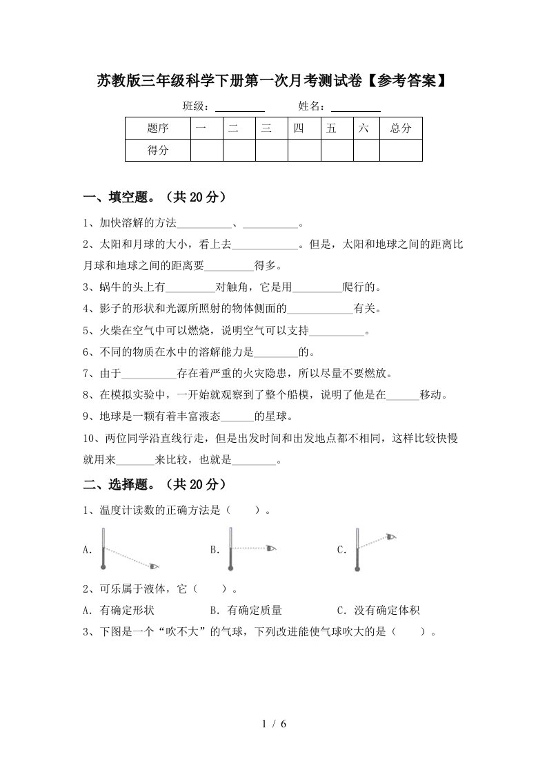 苏教版三年级科学下册第一次月考测试卷参考答案