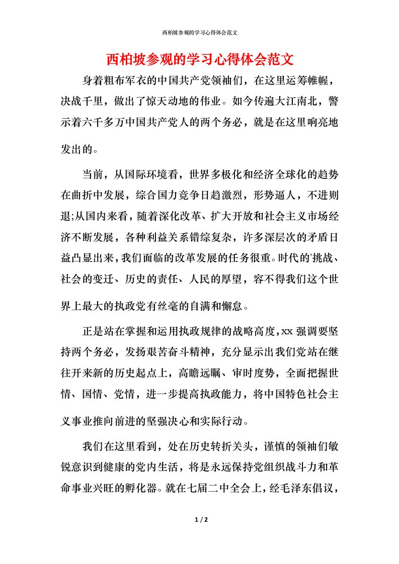 西柏坡参观的学习心得体会范文