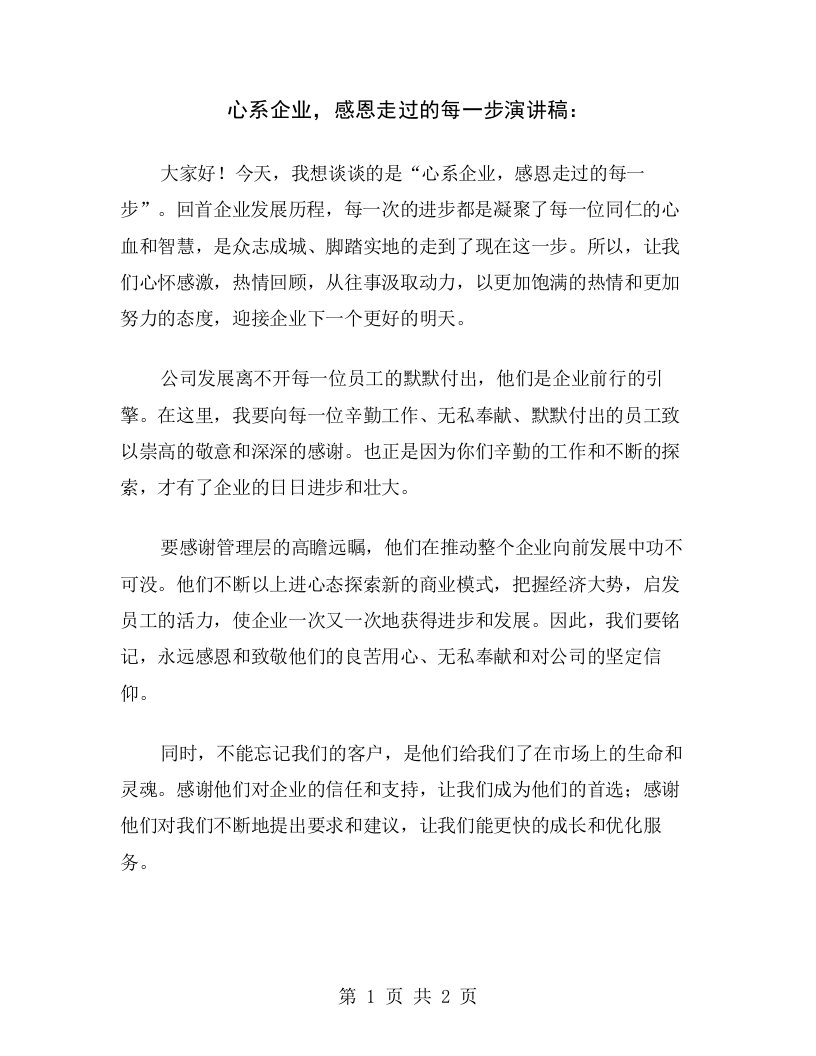 心系企业，感恩走过的每一步演讲稿