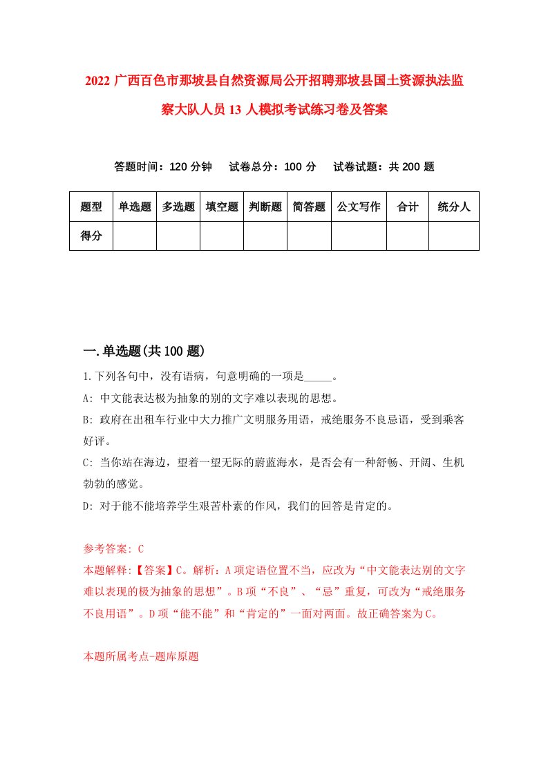 2022广西百色市那坡县自然资源局公开招聘那坡县国土资源执法监察大队人员13人模拟考试练习卷及答案第8卷