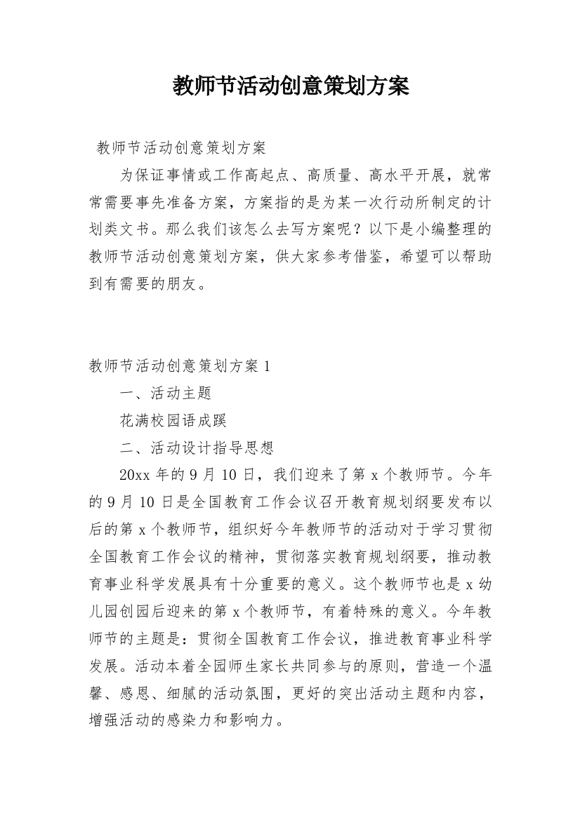 教师节活动创意策划方案