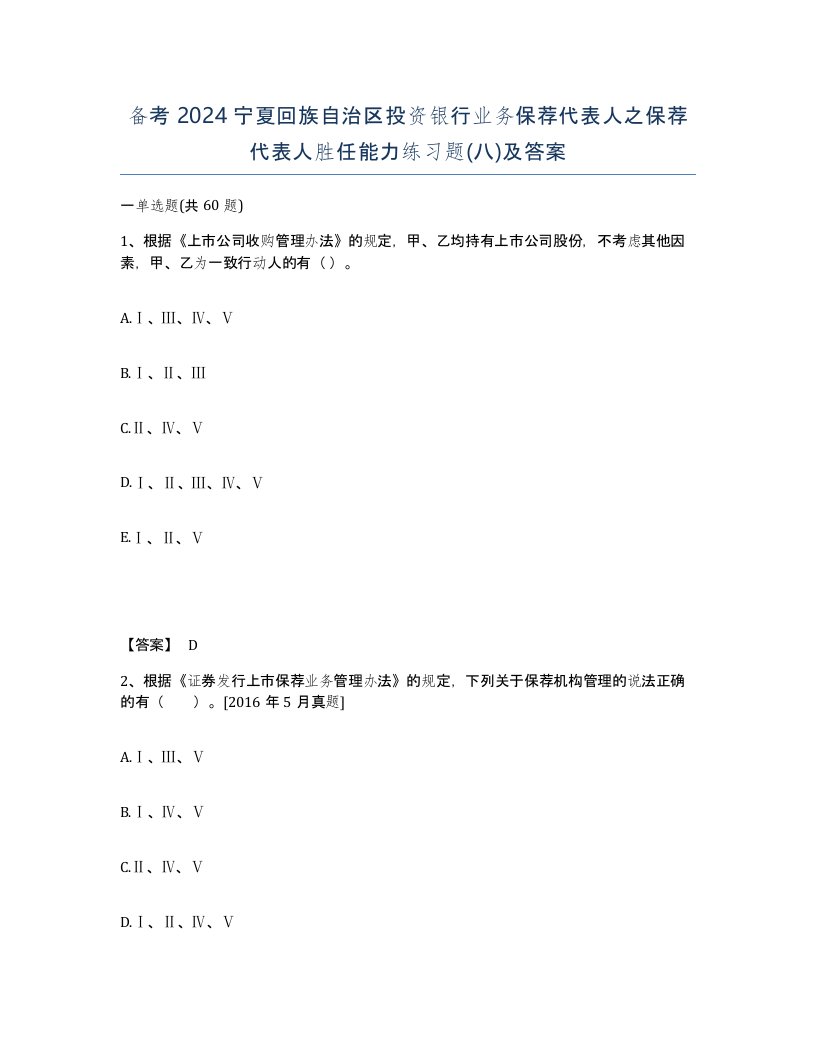 备考2024宁夏回族自治区投资银行业务保荐代表人之保荐代表人胜任能力练习题八及答案