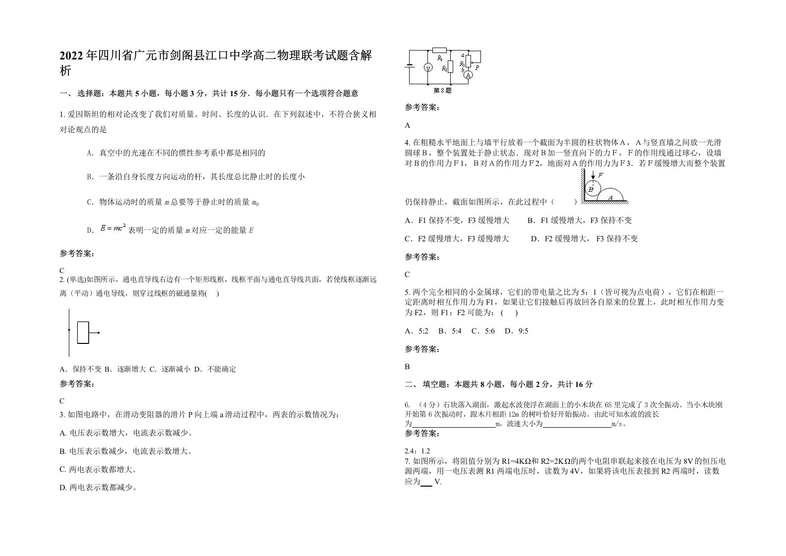 2022年四川省广元市剑阁县江口中学高二物理联考试题含解析