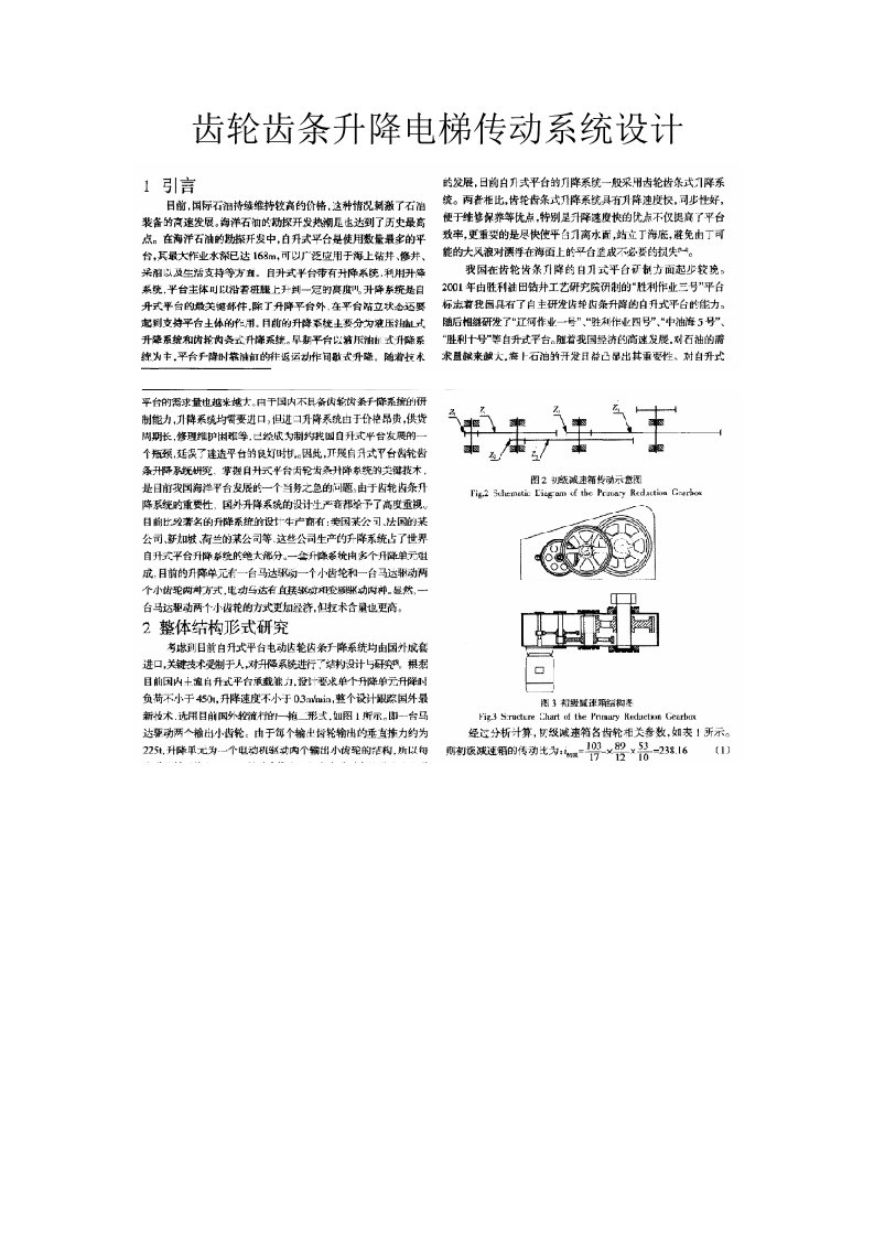 齿轮齿条升降电梯传动系统设计