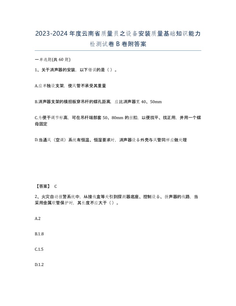 2023-2024年度云南省质量员之设备安装质量基础知识能力检测试卷B卷附答案