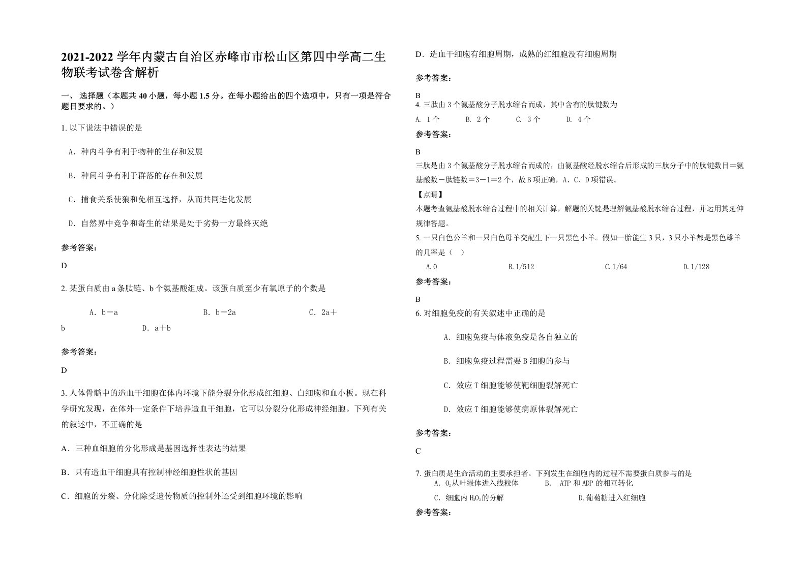 2021-2022学年内蒙古自治区赤峰市市松山区第四中学高二生物联考试卷含解析