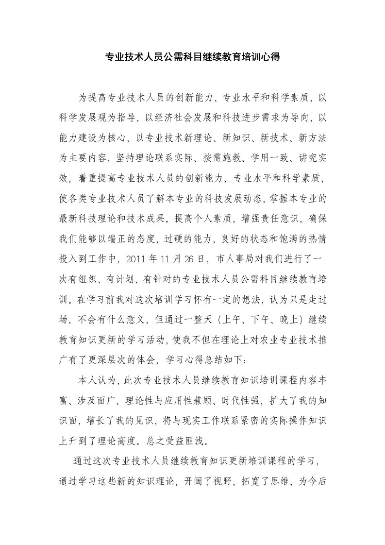 专业技术人员继续教育公共科目培训心得