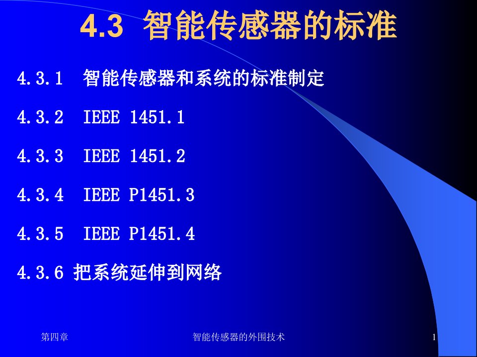 《现代传感技术与系统》课件第四章