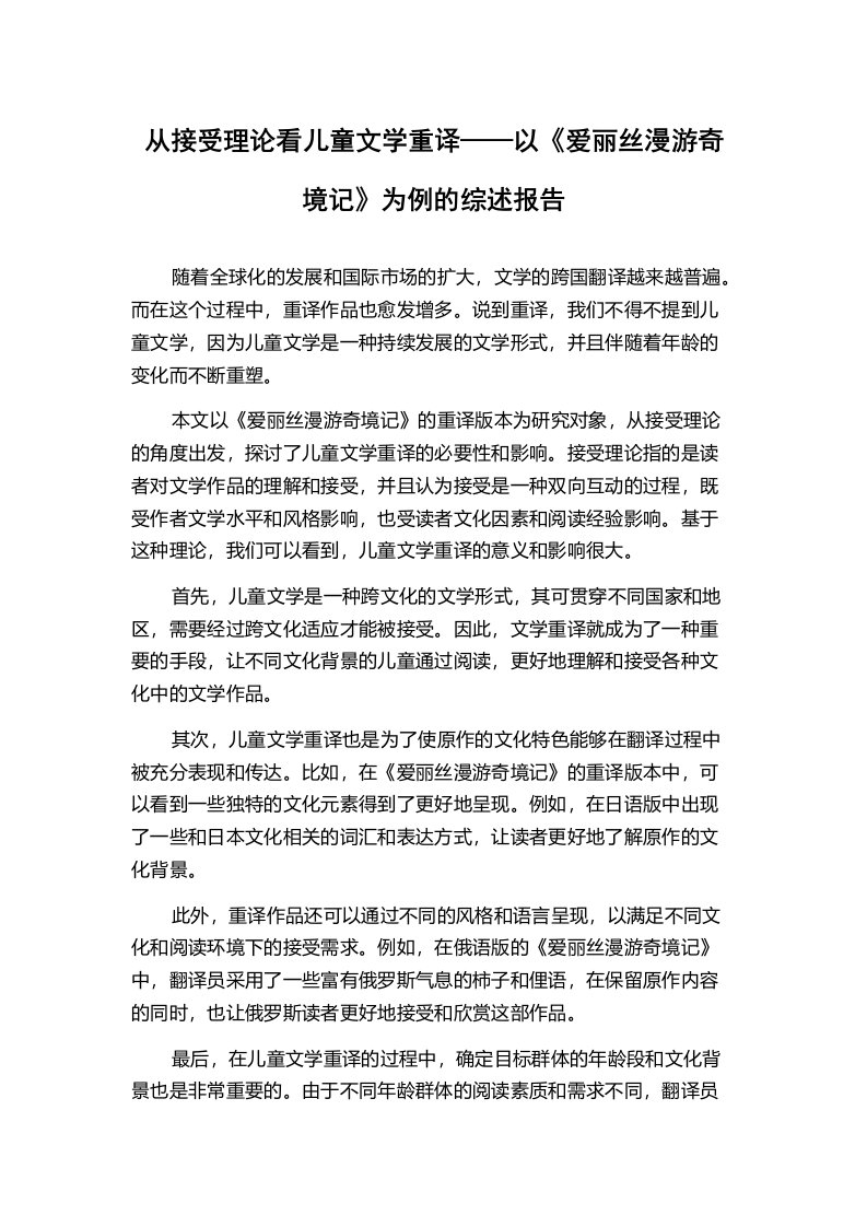 从接受理论看儿童文学重译——以《爱丽丝漫游奇境记》为例的综述报告