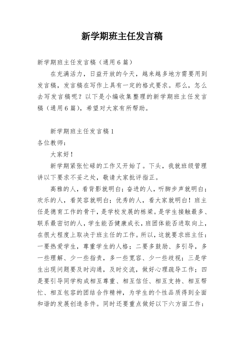 新学期班主任发言稿_11