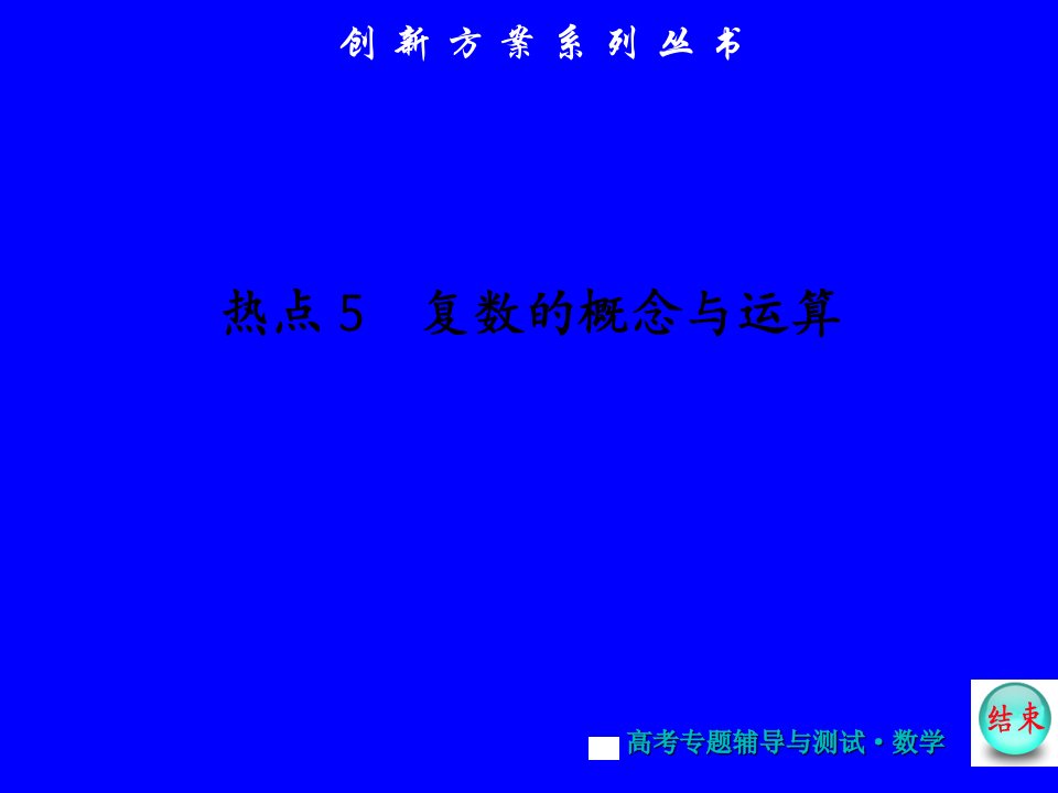 热点5复数的概念与运算