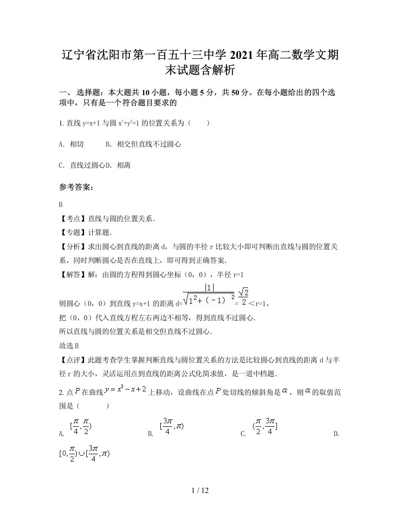 辽宁省沈阳市第一百五十三中学2021年高二数学文期末试题含解析