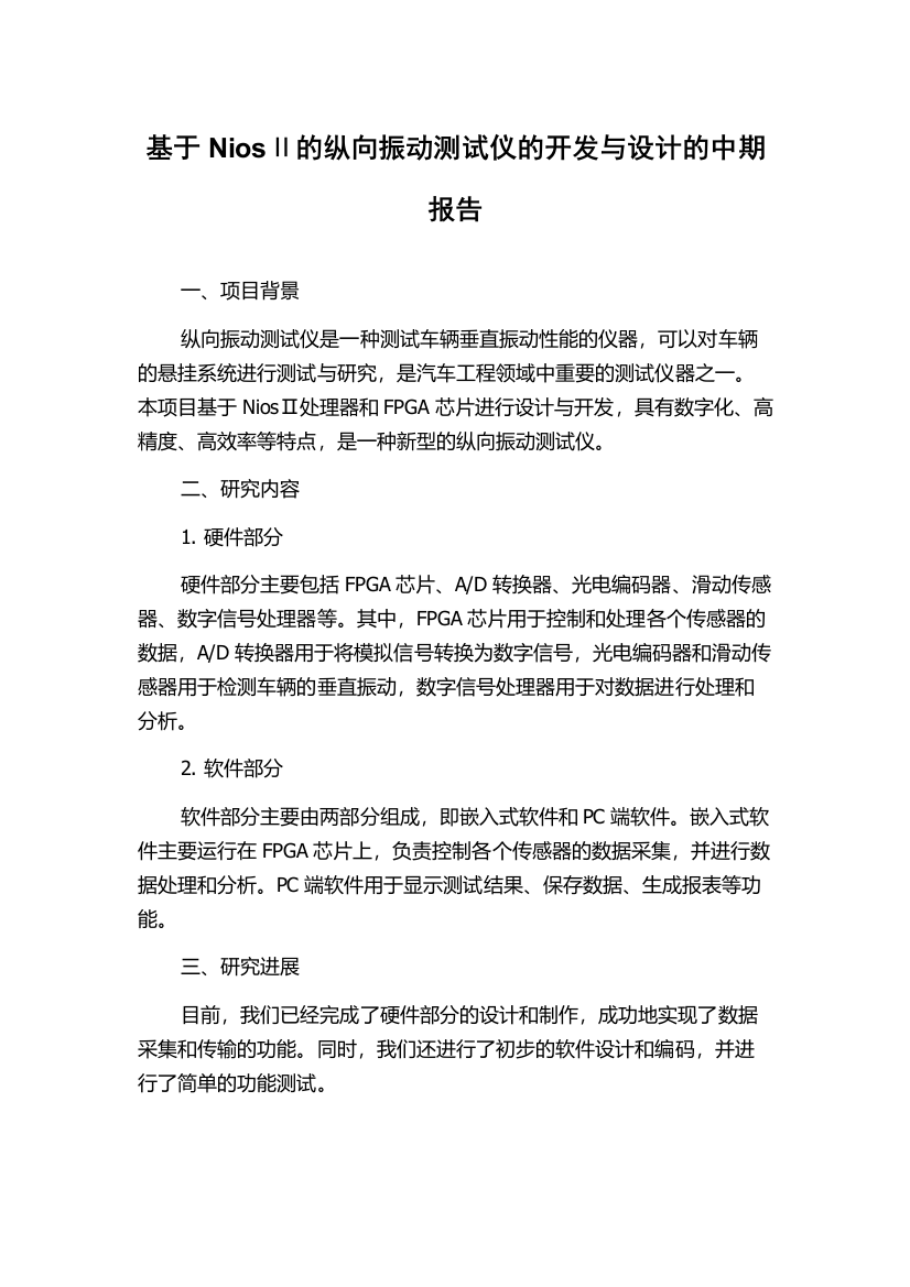 基于NiosⅡ的纵向振动测试仪的开发与设计的中期报告