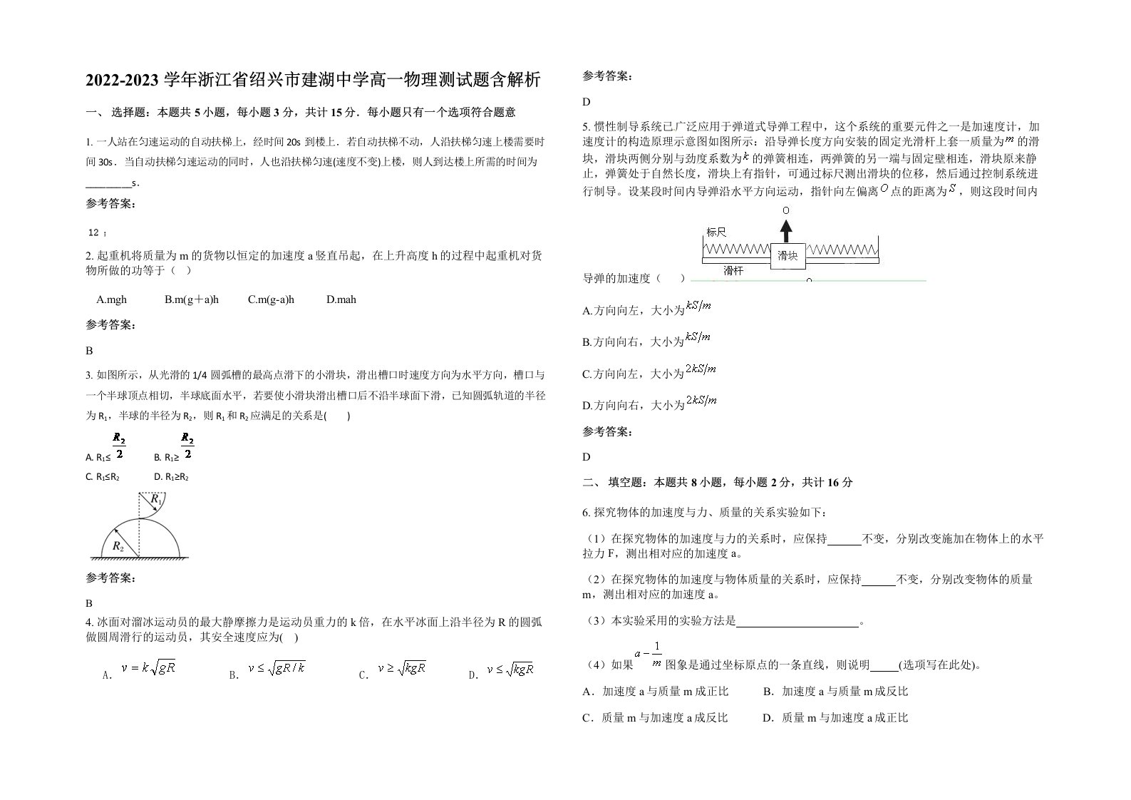 2022-2023学年浙江省绍兴市建湖中学高一物理测试题含解析