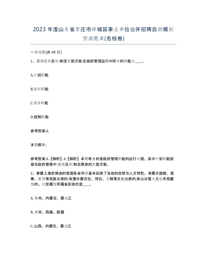 2023年度山东省枣庄市峄城区事业单位公开招聘自测模拟预测题库名校卷