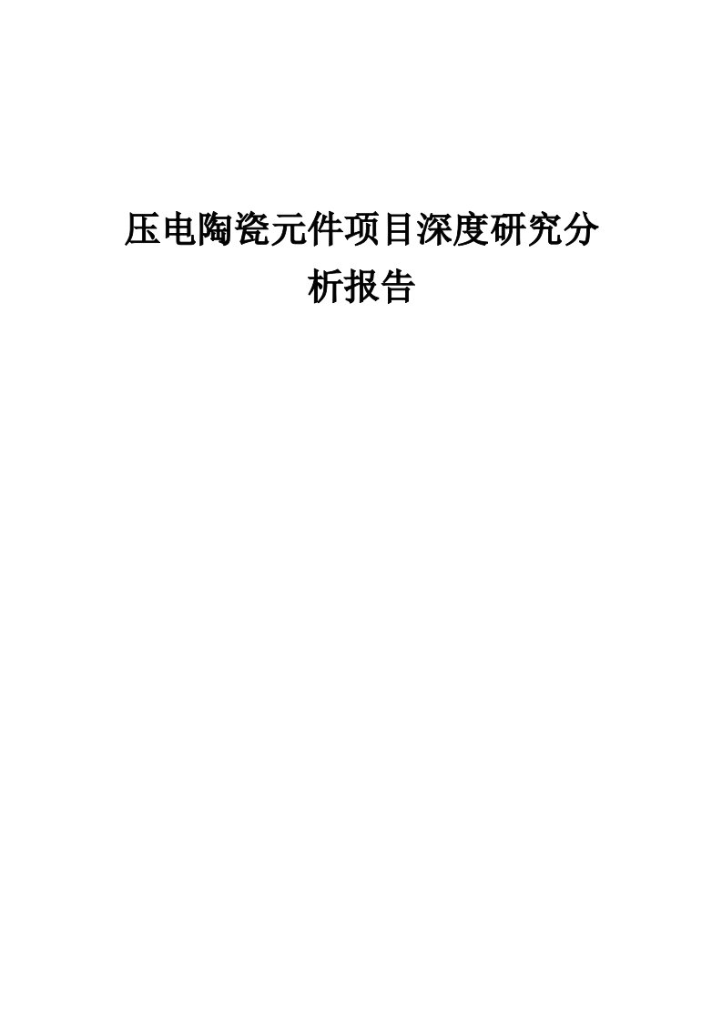 2024年压电陶瓷元件项目深度研究分析报告