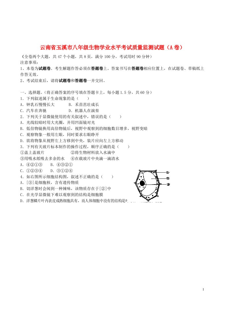 云南省玉溪市八级生物学业水平考试质量监测试题（A卷）