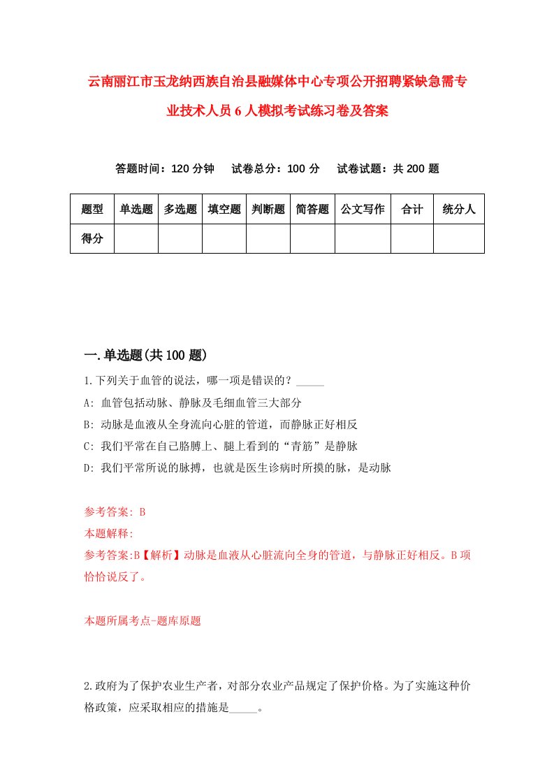 云南丽江市玉龙纳西族自治县融媒体中心专项公开招聘紧缺急需专业技术人员6人模拟考试练习卷及答案第0版