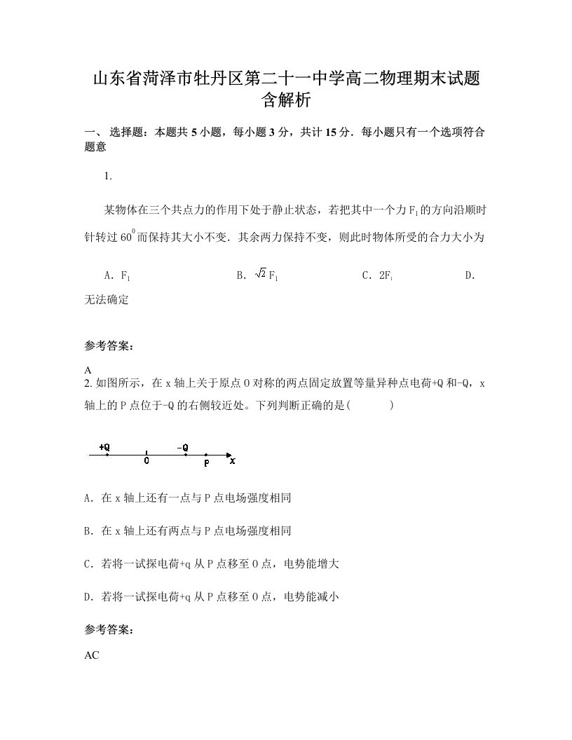 山东省菏泽市牡丹区第二十一中学高二物理期末试题含解析