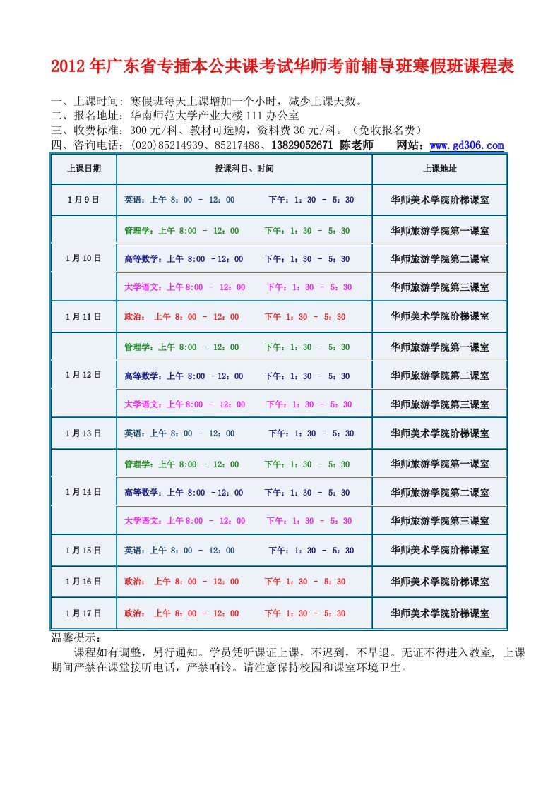 《2019年广东省专插本公共课考试华师考前辅导班寒假班课程表》