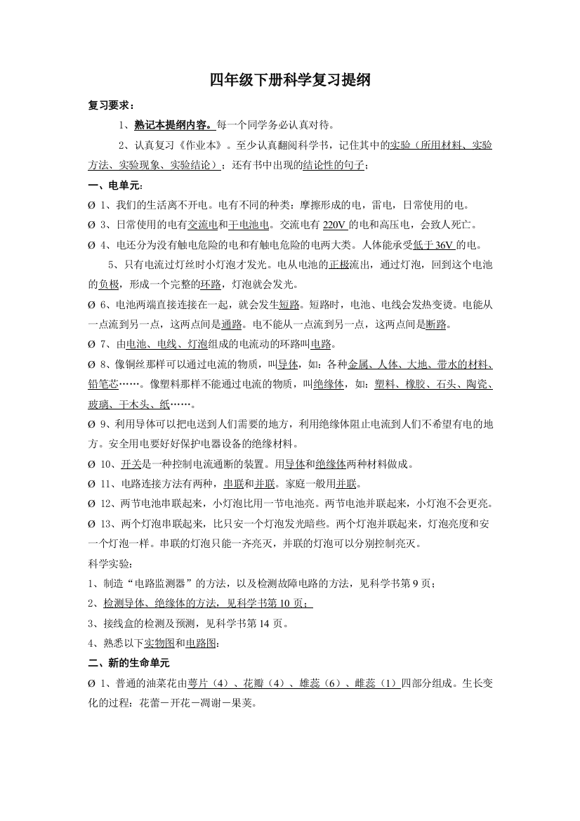 新教学科版四年级下册科复习资料[1]