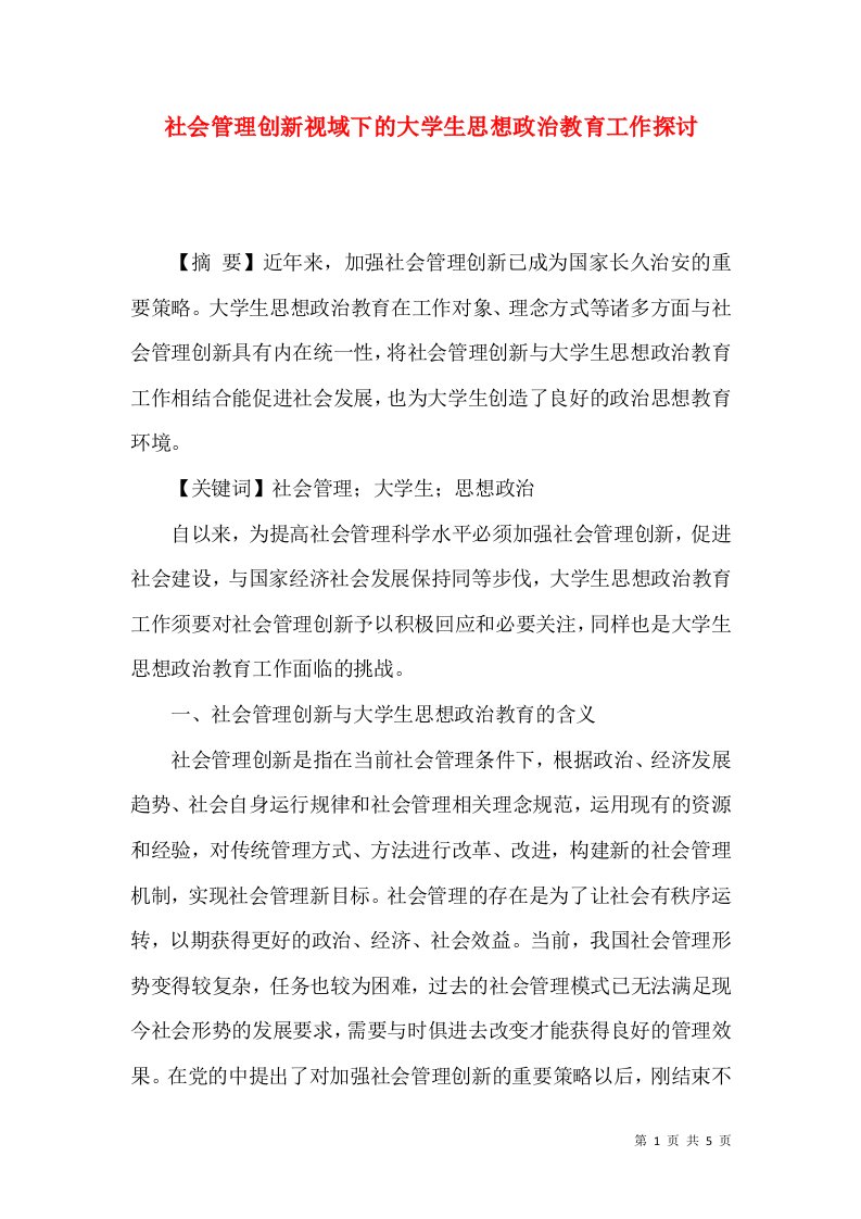 社会管理创新视域下的大学生思想政治教育工作探讨