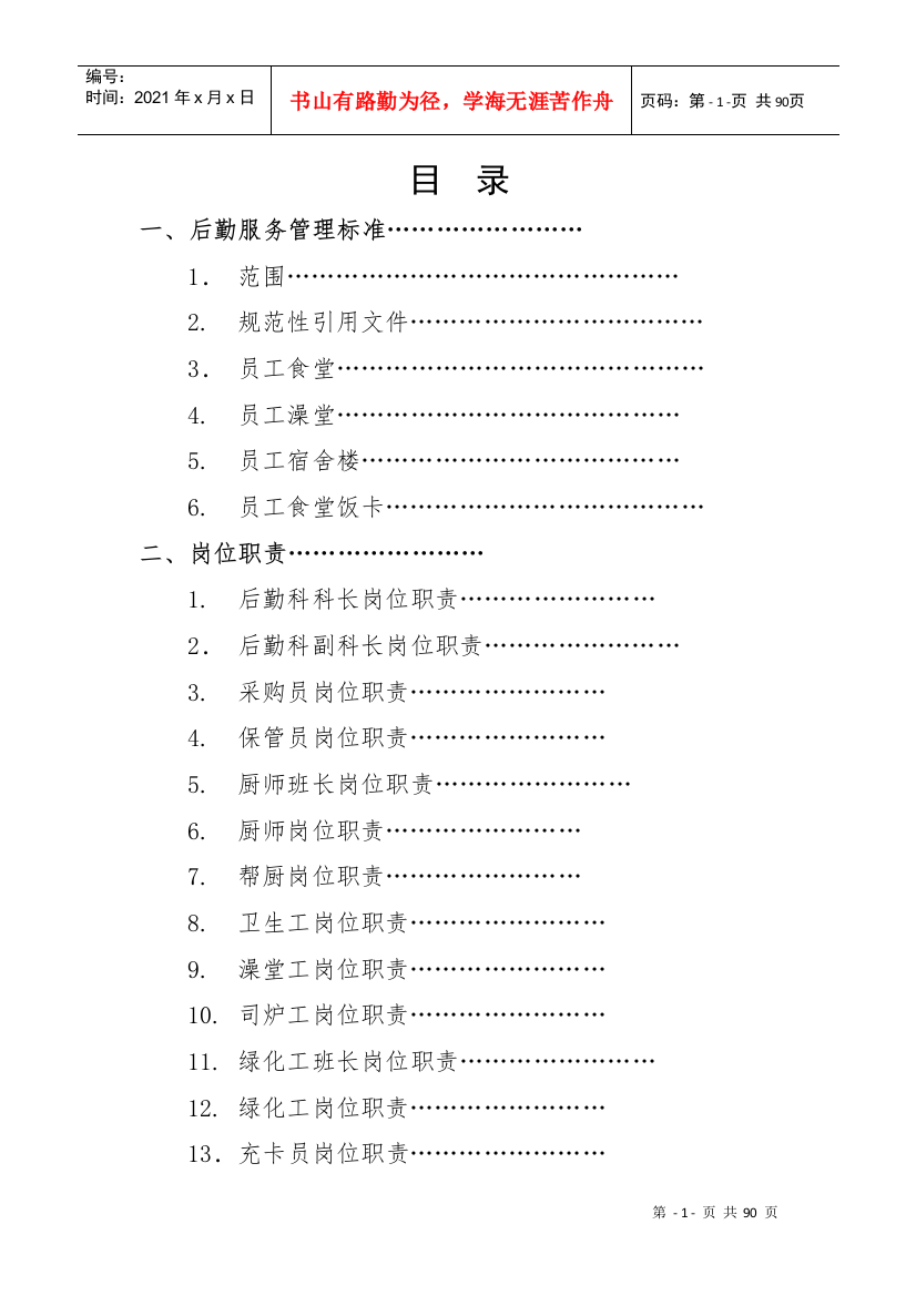 后勤管理工作手册86页