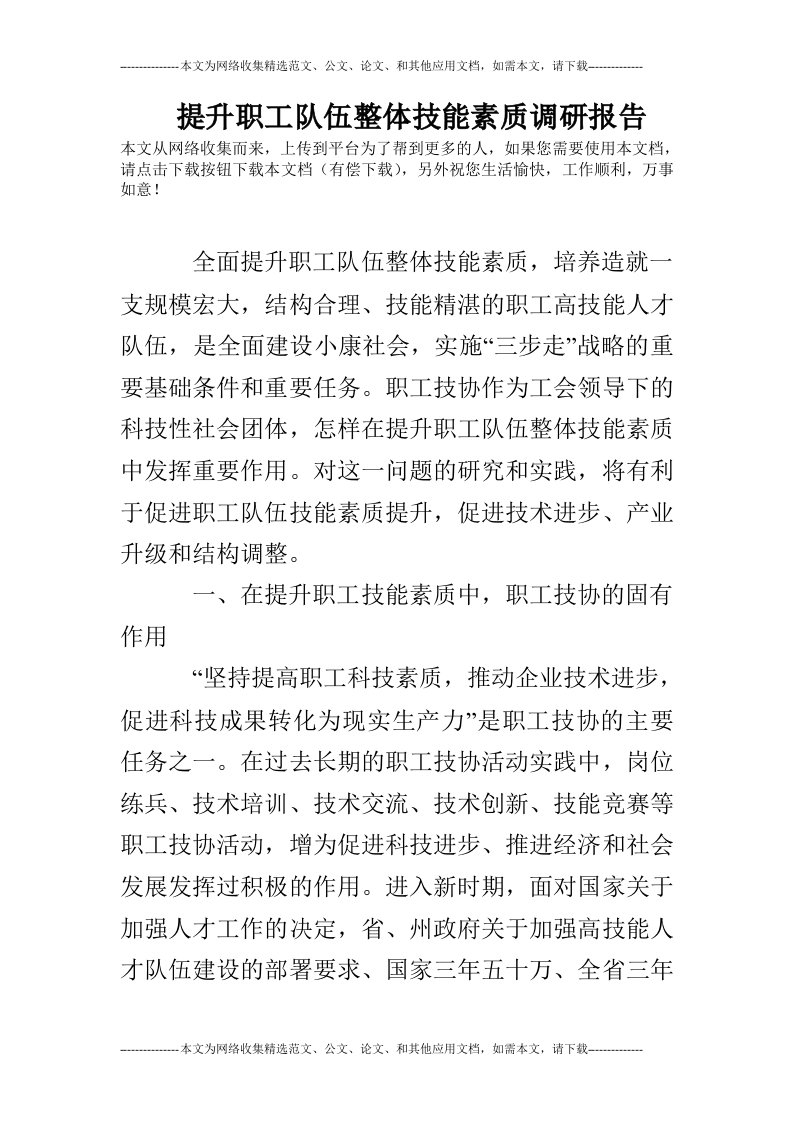 提升职工队伍整体技能素质调研报告