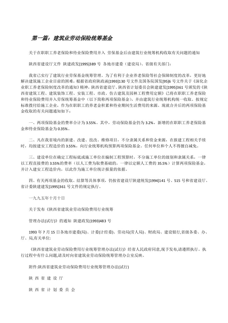 建筑业劳动保险统筹基金[修改版]