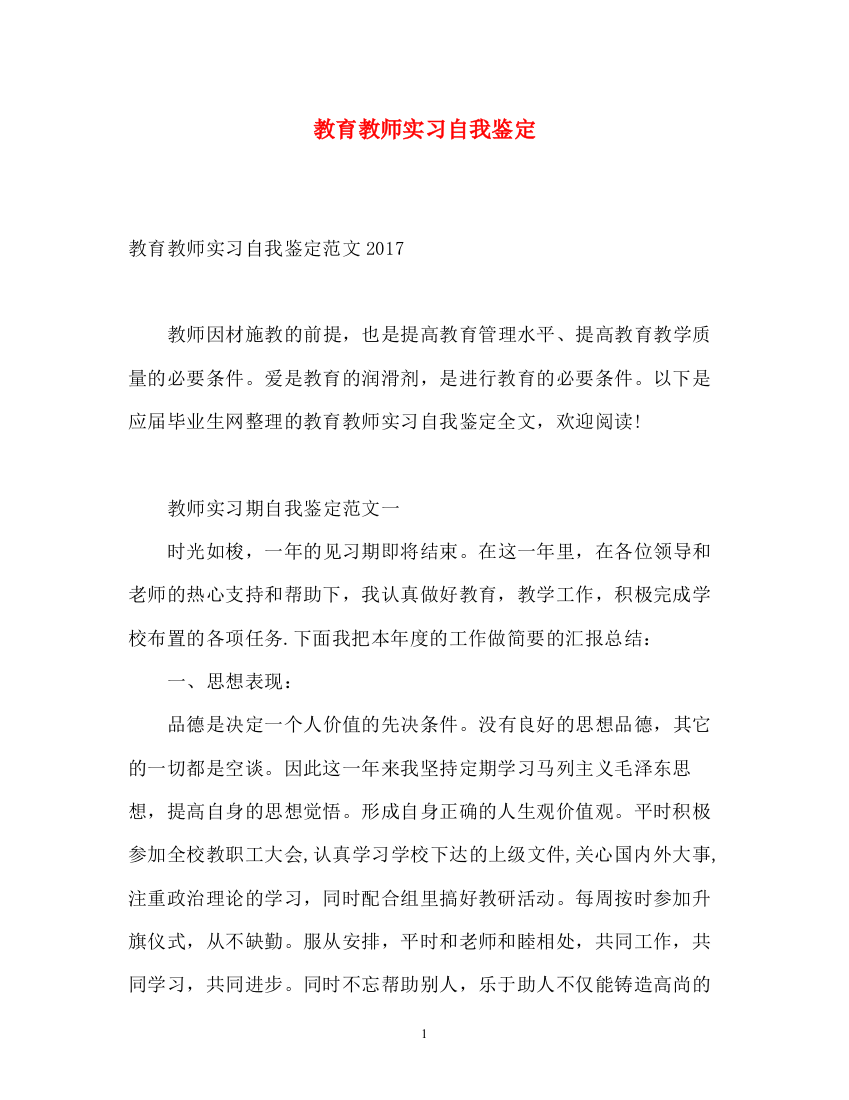 精编之教育教师实习自我鉴定