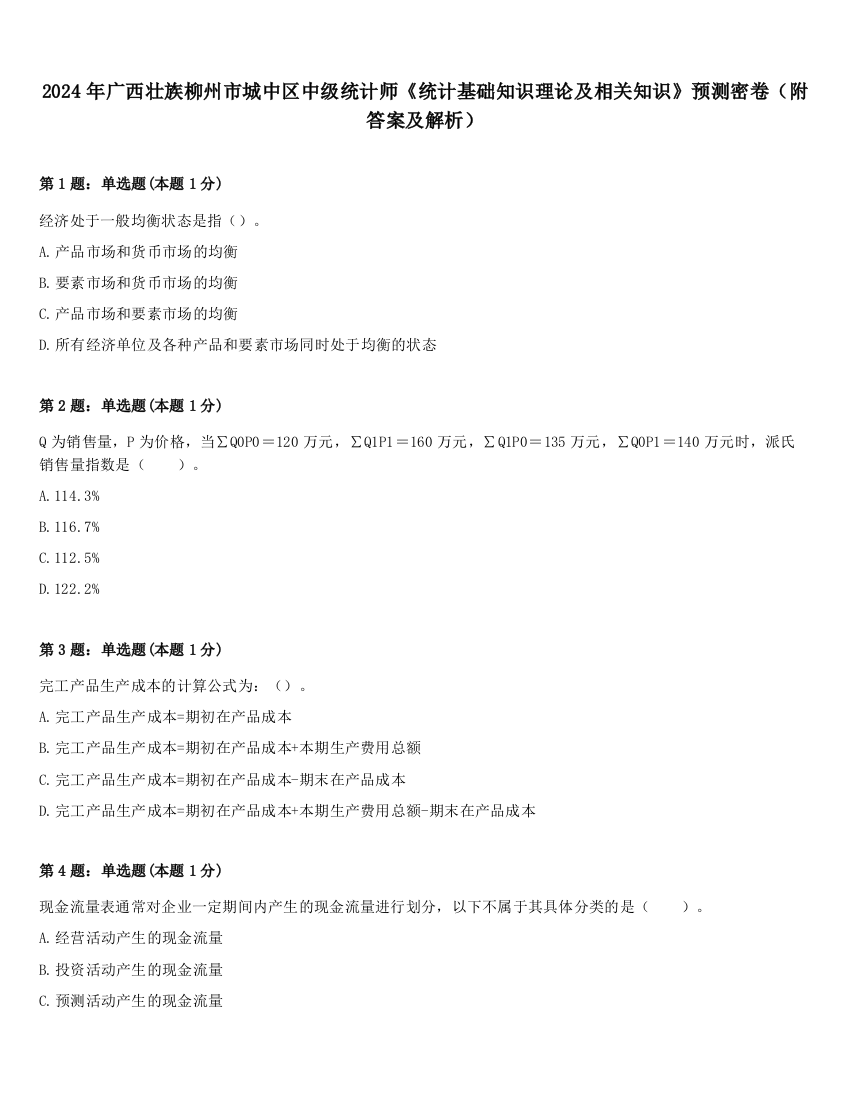 2024年广西壮族柳州市城中区中级统计师《统计基础知识理论及相关知识》预测密卷（附答案及解析）